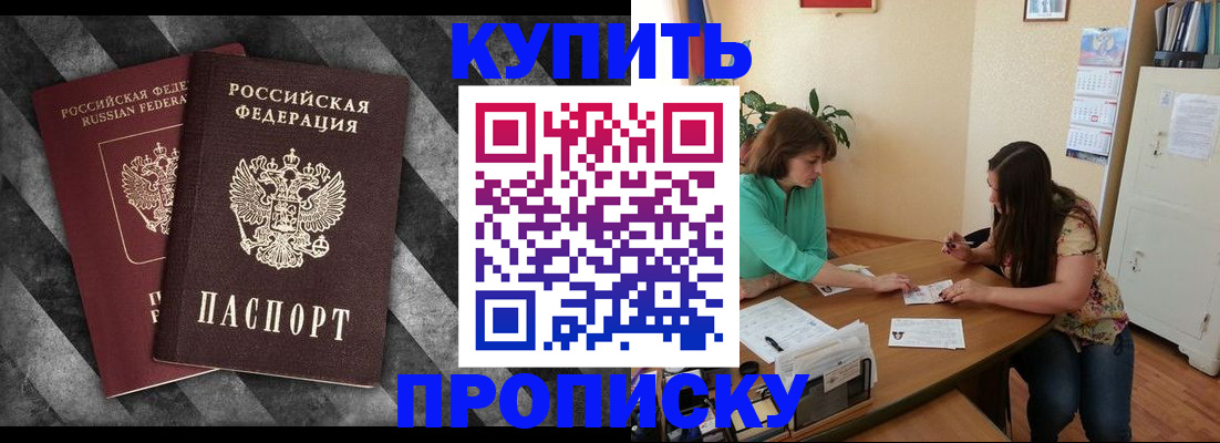 прописка штамп в Барнауле