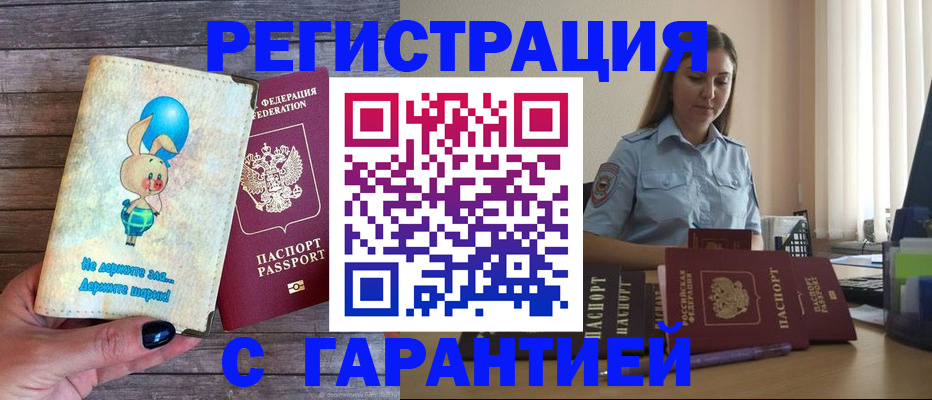 купить прописку в Барнауле