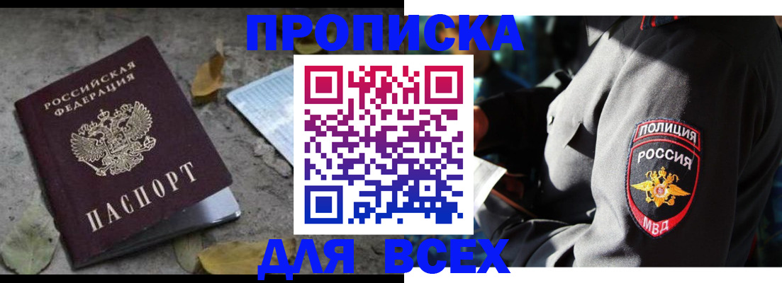 купить прописку в Барнауле
