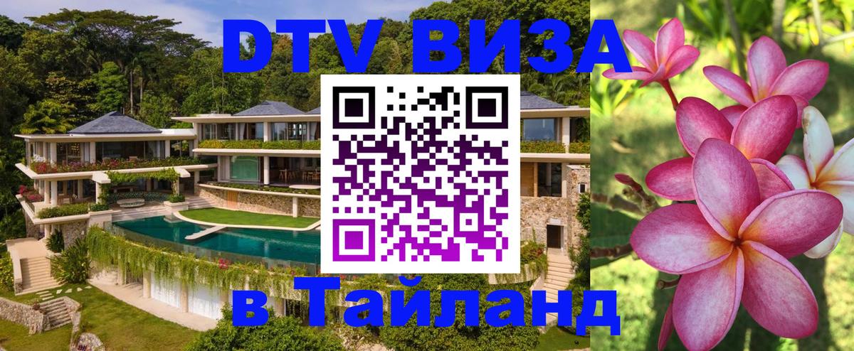 Destination Thailand Visa (DTV виза) 