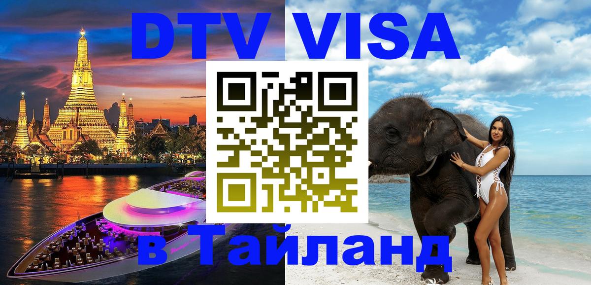VISA в Тайланд для удалёнщиков 